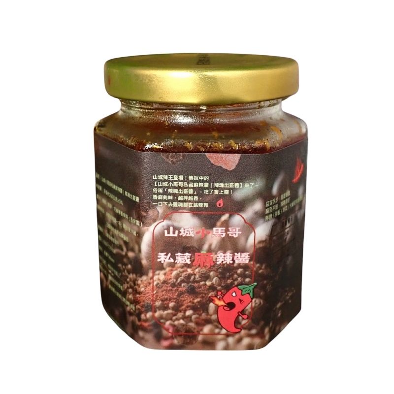 山城小馬哥私藏麻辣醬